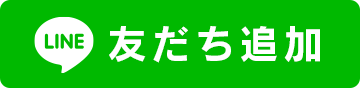 LINE 友だち追加