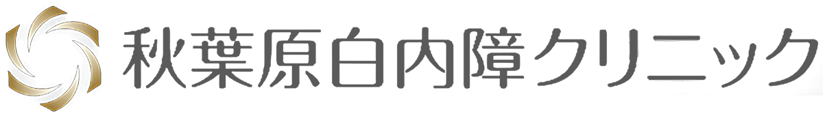 秋葉原白内障クリニック