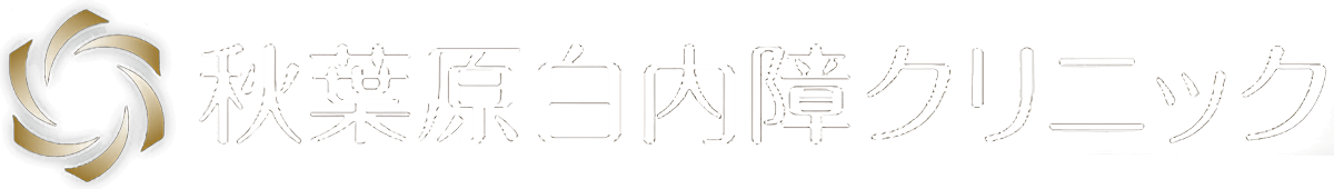 秋葉原白内障クリニック