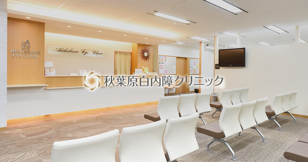 東京の秋葉原白内障クリニックが選ばれる理由・特徴の写真(東京都台東区)