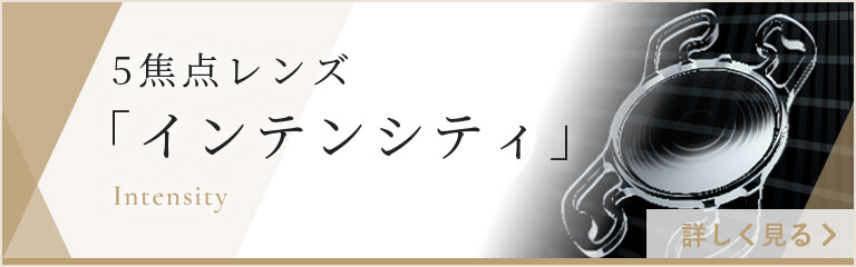 5焦点レンズ「インテンシティ」