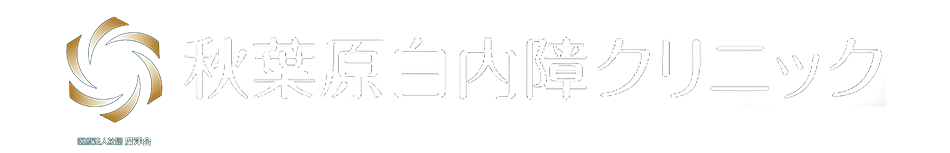 秋葉原白内障クリニック