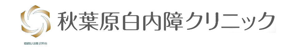 秋葉原白内障クリニック