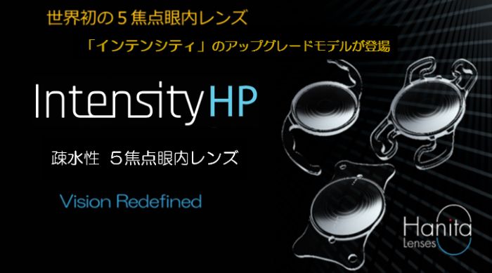 最新の５焦点眼内レンズ「インテンシティHP」の特徴を解説｜従来のインテンシティとの違い
