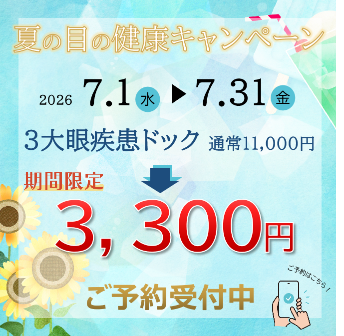 夏の目の健康キャンペーン