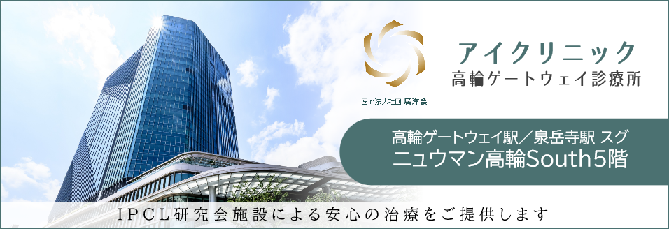 アイクリニック 高輪ゲートウェイ診療所