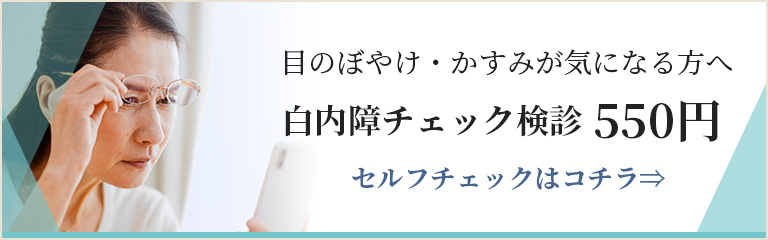 白内障チェック検診 550円