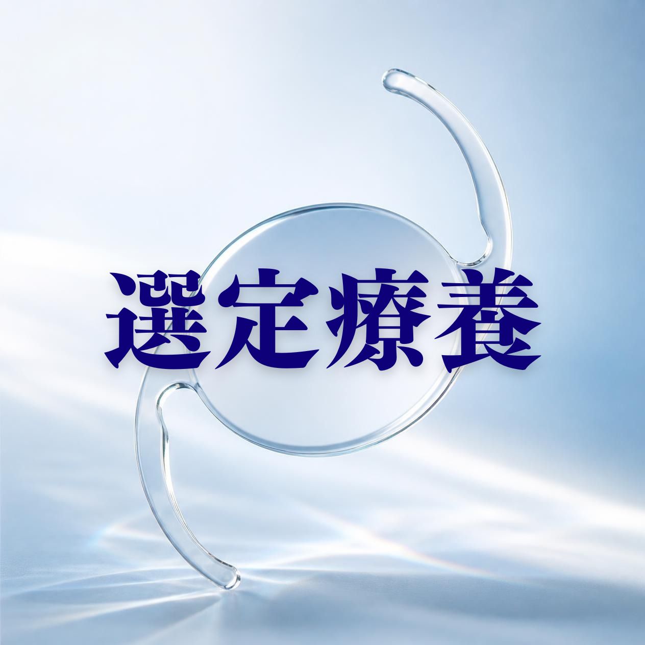 多焦点眼内レンズは選定療養でいくら？　単焦点レンズとの違いや手術のメリット・デメリットも解説