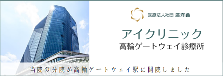 アイクリニック高輪ゲートウェイ診療所
